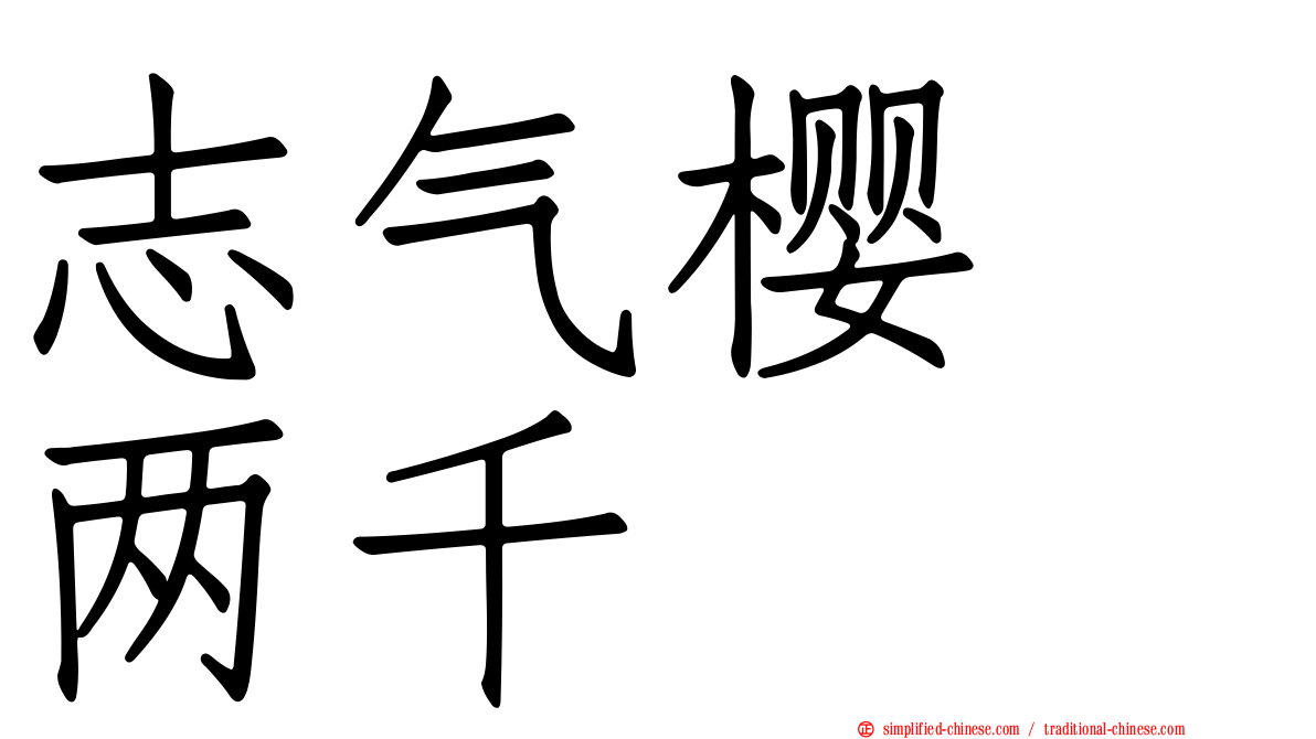 志气樱　两千